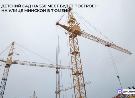 В Тюмени построят новый детский сад благодаря сотрудничеству власти и бизнеса