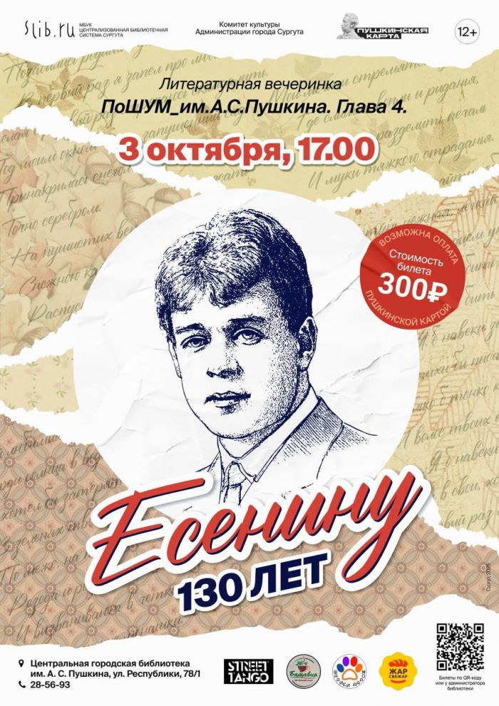 В Сургуте пройдет литературно-музыкальная вечеринка по случаю 130-летия со дня рождения Сергея Есенина