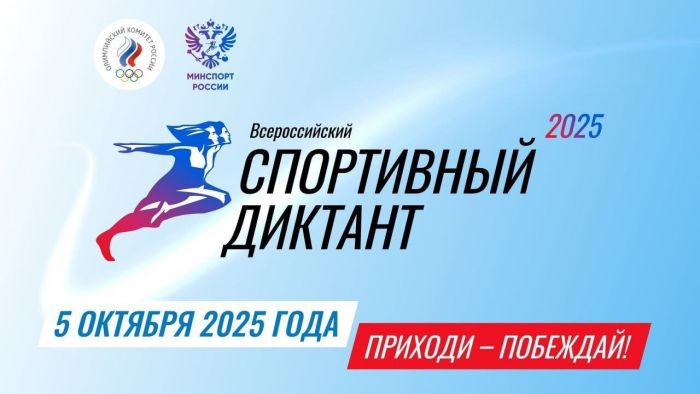 ​На первом «Спортивном диктанте» Югра претендует на лидерство по количеству площадок и участников