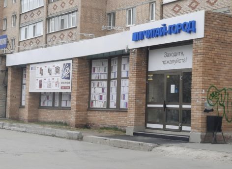 В Сургуте закрывается «Читай-город» на проспекте Ленина