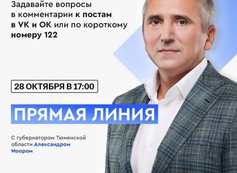 Сотни вопросов от жителей: губернатор Тюменской области проведет прямую линию 28 октября