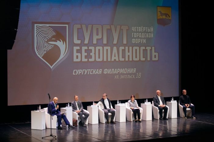 В Сургуте проходит большой форум, посвященный безопасности