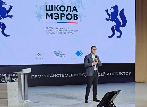 В Тюмени состоялась программа «Школа мэров» – регион делится лучшими практиками управления