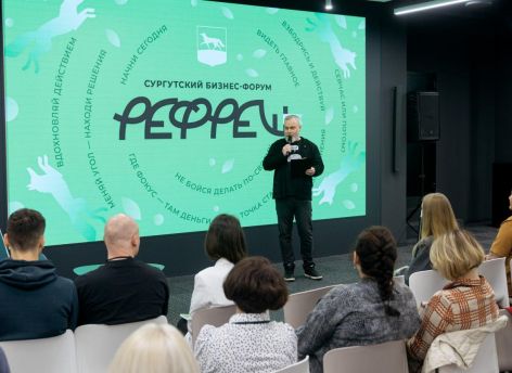 Второй бизнес-форум «РЕФРЕШ» в Сургуте собрал более 200 участников