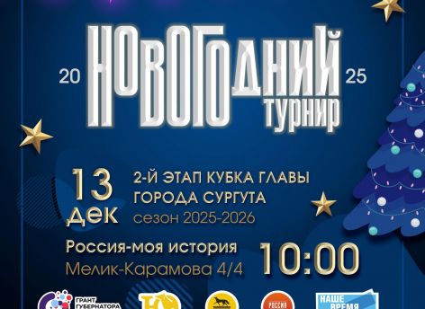 Новогодний турнир по интеллектуальным играм пройдет в Сургуте 13 декабря