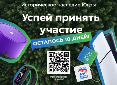 На викторине про историю Югры можно выиграть ноутбук и другие ценные призы