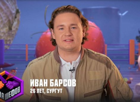 Пилота из Сургута Ивана Барсова приглашали на шоу «Давай поженимся», но он отказался и пошел на «Битву шефов»