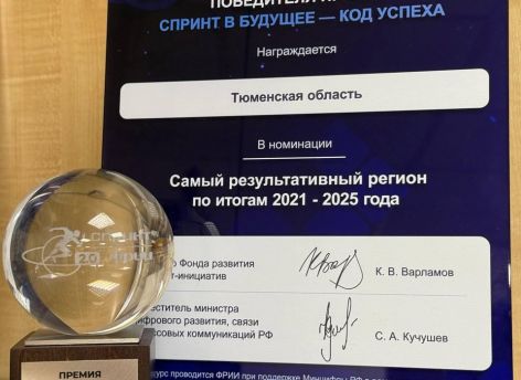 Тюменская область признана самым результативным регионом в цифровом развитии