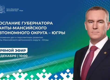 Руслан Кухарук выступит с ежегодным посланием депутатам окружной думы и жителям Югры