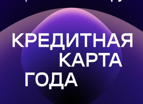 ​Карта «120 дней на максимум» Уралсиба – «Кредитная карта года»