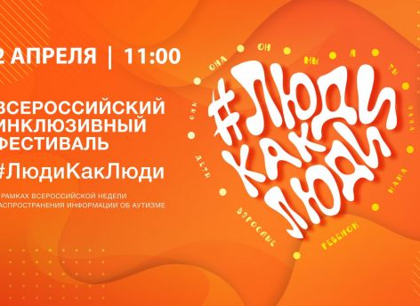 В Тюмени состоится всероссийский инклюзивный фестиваль #ЛюдиКакЛюди