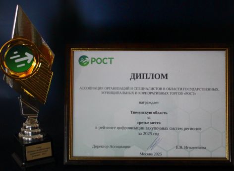 Тюменская область вошла в тройку лидеров по цифровизации госзакупок в России
