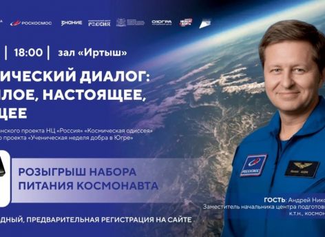 Югорчане смогут задать вопросы космонавту в Ханты-Мансийске