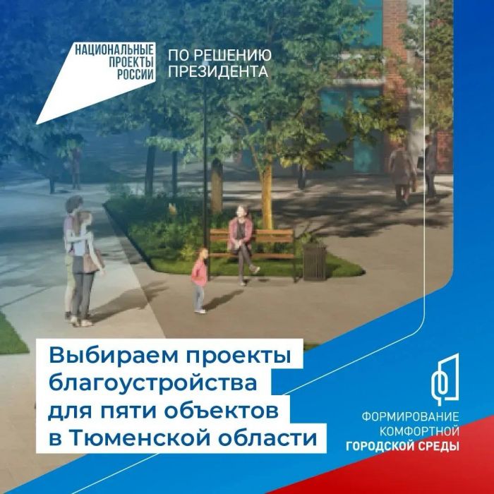 ​Более 50 тысяч тюменцев уже проголосовали за проекты благоустройства общественных пространств