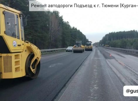 Подъезд к Тюмени со стороны Кургана ремонтируют по нацпроекту «Инфраструктура для жизни»