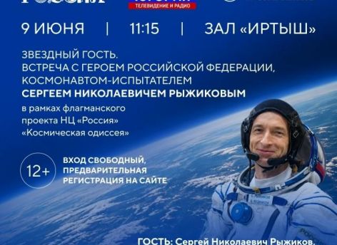 Космонавт Сергей Рыжиков встретится с жителями Югры 