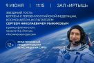 Космонавт Сергей Рыжиков встретится с жителями Югры 