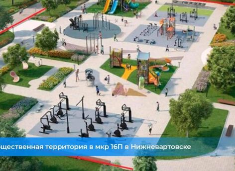 Югра установила рекорд по количеству участников голосования о благоустройстве