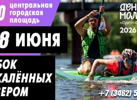 ​В День молодежи в Сургуте состоится Кубок «Закаленных Севером»