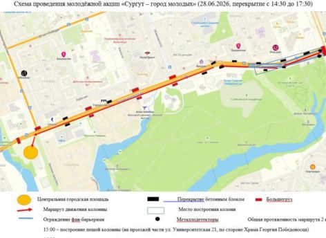 ​В День молодежи в Сургуте перекроют участок улицы Университетской