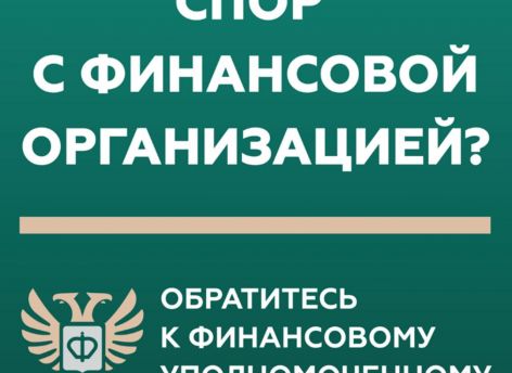 Власти Сургута рассказали, кто такой финансовый уполномоченный // КАРТОЧКИ