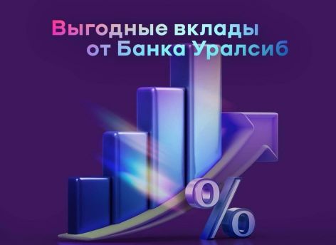 ​Банк Уралсиб – в Топ-3 рейтинга самых выгодных вкладов в юанях