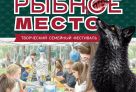 В Сургуте пройдет семейный фестиваль «Рыбное место»