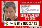 Для 14-летнего Елисея с лейкозом за пять дней собрали больше миллиона рублей. Но помощь югорчан все еще нужна