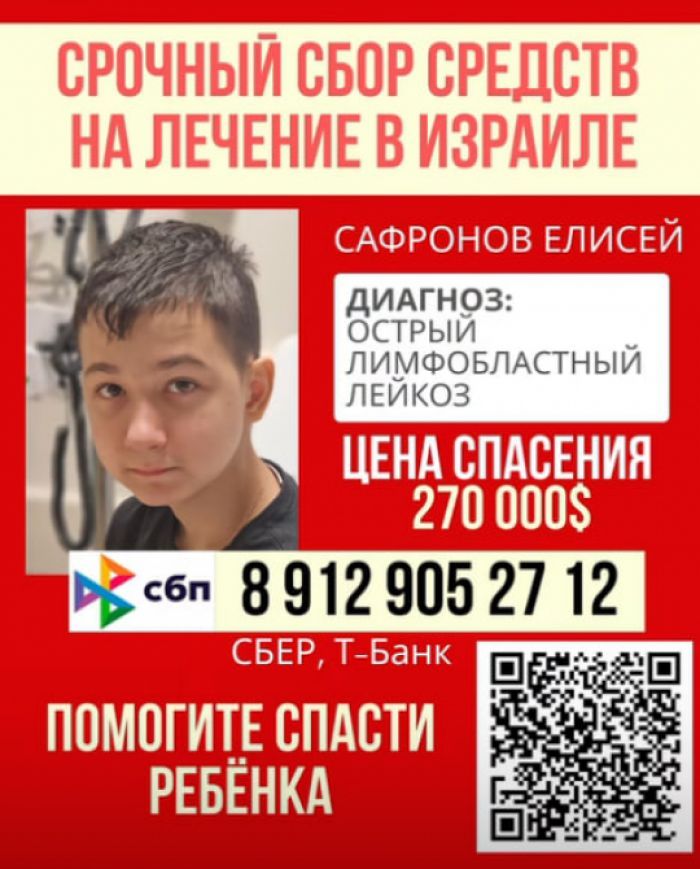 14-летний Елисей борется с лейкозом − нужна помощь