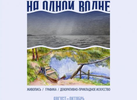 ​В Сургуте откроется выставка о водной стихии «На одной волне»