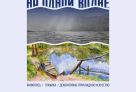В Сургуте откроется выставка о водной стихии «На одной волне»