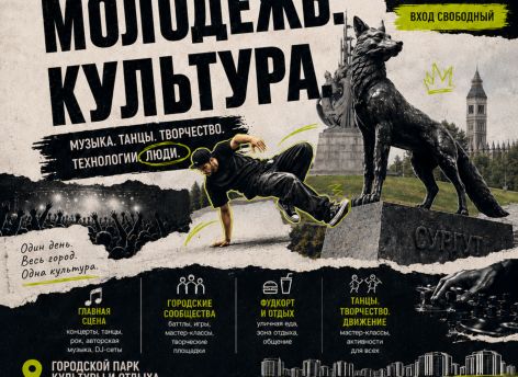​Музыка, творчество и огненное шоу: в Сургуте пройдет городской фестиваль