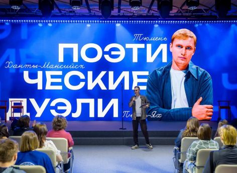 В Югре пройдет межрегиональный «поэт-баттл»