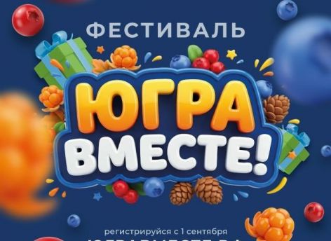 Организаторы подготовили более 7 тысяч призов для участников фестиваля «Югра вместе!»