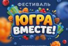 Организаторы подготовили более 7 тысяч призов для участников фестиваля «Югра вместе!»