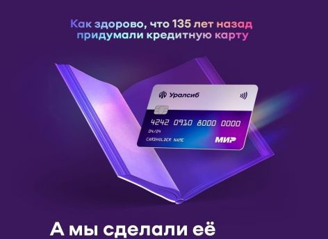 ​Карта «120 дней на максимум» Уралсиба вошла в Топ-10 кредитных карт с максимальным льготным периодом