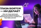 Глаза боятся ‒ ИИ делает