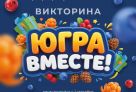В Югре стартовал фестиваль, на котором разыграют шесть квартир, три машины и еще тысячи призов