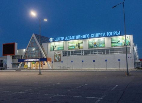 Сургутский Центр адаптивного спорта победил в федеральном конкурсе «Арена»