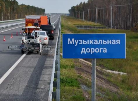 Под вторым мостом через Обь возле Сургута дорога будет «играть» автомобилистам «Валенки»