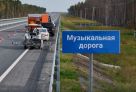 Под вторым мостом через Обь возле Сургута дорога будет «играть» автомобилистам «Валенки»