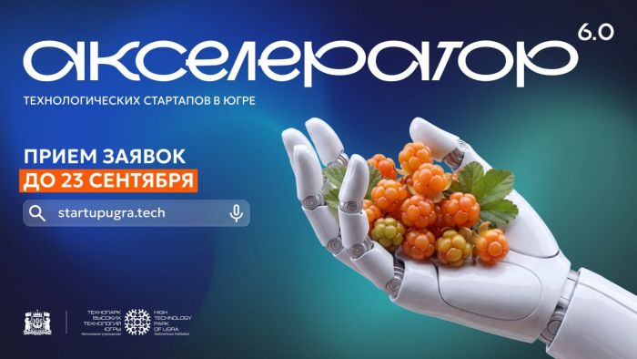 ​В Югре стартовал прием заявок в Акселератор технологических стартапов 6.0