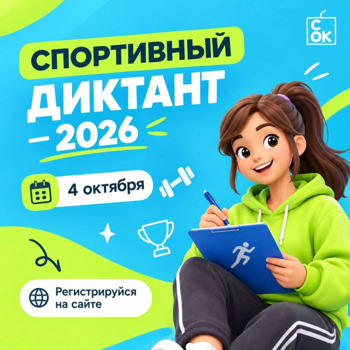 Югорчан приглашают проверить свои знания на «Спортивном диктанте»
