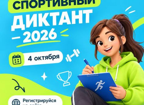 Югорчан приглашают проверить свои знания на «Спортивном диктанте»