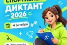 Югорчан приглашают проверить свои знания на «Спортивном диктанте»