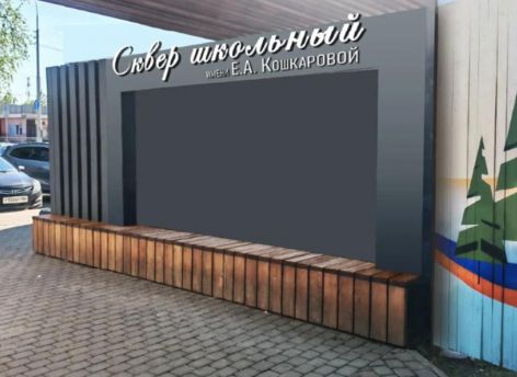 ​В старом сургутском сквере в районе Геологов появится светящаяся арка и новая вывеска