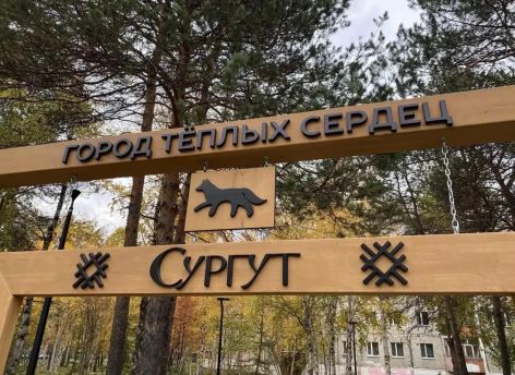 ​В сургутском Сквере Дружбы народов появилась фотозона