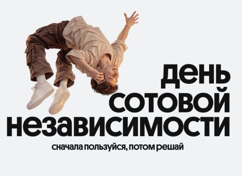 ​Билайн в честь Дня сотовой независимости сделал свои сервисы бесплатными на месяц