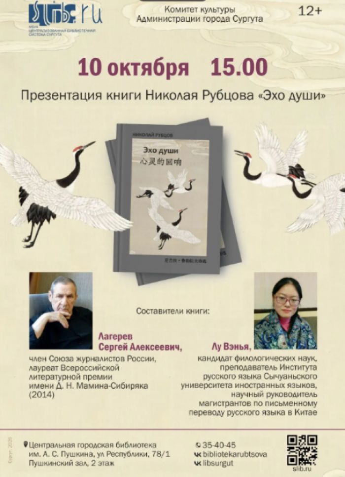 В центральной библиотеке Сургута представят сборник стихов Рубцова на русском и китайском