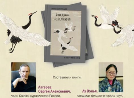 В центральной библиотеке Сургута представят сборник стихов Рубцова на русском и китайском